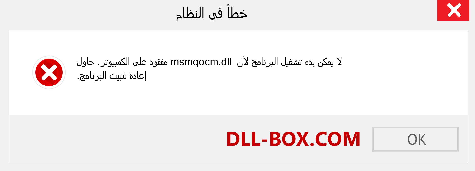 ملف msmqocm.dll مفقود ؟. التنزيل لنظام التشغيل Windows 7 و 8 و 10 - إصلاح خطأ msmqocm dll المفقود على Windows والصور والصور