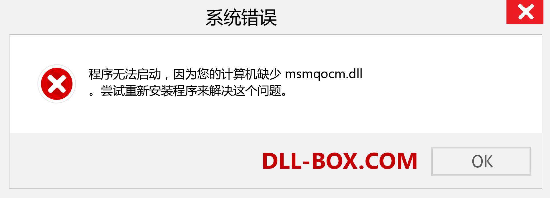 msmqocm.dll 文件丢失？。 适用于 Windows 7、8、10 的下载 - 修复 Windows、照片、图像上的 msmqocm dll 丢失错误